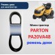 PARTON PA20VA48 Ремень ДЕКИ для садового минитрактора